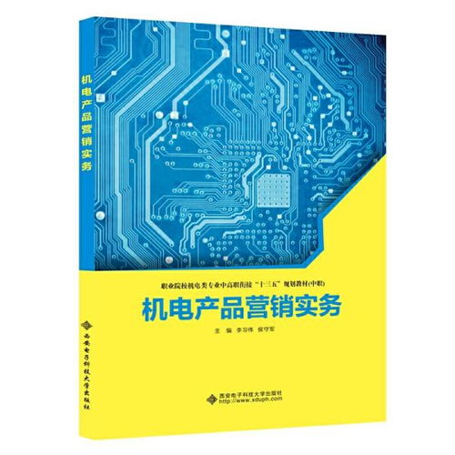 機電產(chǎn)品營銷實務(wù) 從理論到實戰(zhàn)的銷售指南